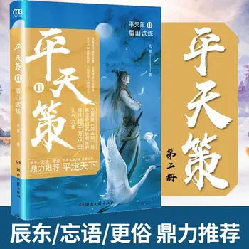 Ping Tian Ce Kompletnú Sadu 4 Knihy Pestovanie Krvi Inšpiratívne Metafyzické Fiction Literatúry Knihy Autor Nevinných