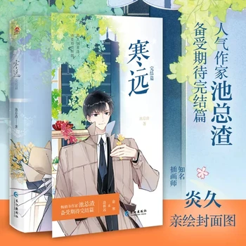 Blízko K Vám (Han Yuan) Pôvodný Román Zväzok 2 Yu Han, Luo Linyuan Mládež Areáli Romantika Chlapec Príbeh Knihy Čínskej Beletrie Knihy